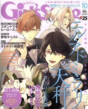 DENGEKI Girl's Style(2017年10月号)月刊誌