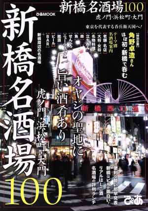 新橋名酒場100 ぴあMOOK