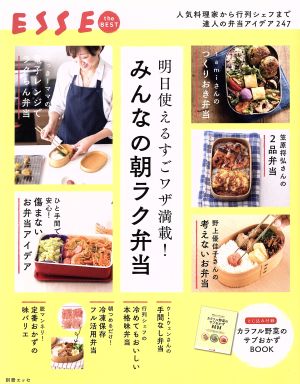 明日使えるすごワザ満載！みんなの朝ラク弁当 別冊ESSE ESSE the BEST