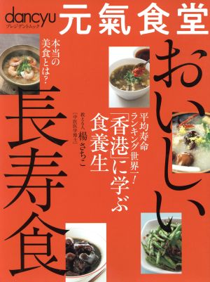 dancyu 元氣食堂 おいしい長寿食 プレジデントムック