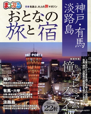 まっぷる おとなの旅と宿 神戸・有馬・淡路島 まっぷるマガジン