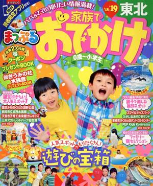 まっぷる 家族でおでかけ 東北('19) まっぷるマガジン