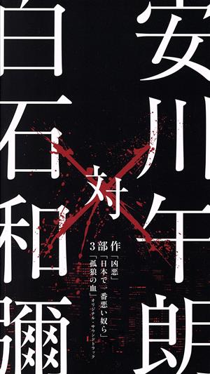安川午朗 対 白石和彌3部作「凶悪」「日本で一番悪い奴ら」「孤狼の血」オリジナル・サウンドトラック