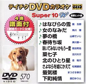 DVDカラオケスーパー10W(最新演歌)(570)