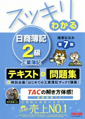 スッキリわかる 日商簿記2級 工業簿記 第7版 テキスト+問題集 スッキリわかるシリーズ