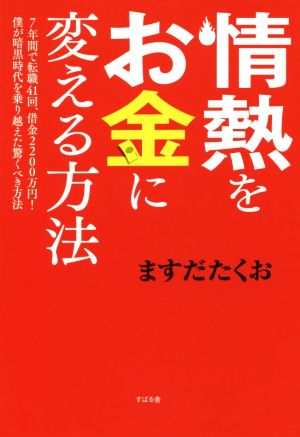 情熱をお金に変える方法 7年間で転職41回、借金2200万円！僕が暗黒時代を乗り越えた驚くべき方法