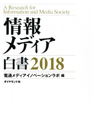 情報メディア白書(2018)