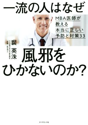 一流の人はなぜ風邪をひかないのか？ MBA医師が教える本当に正しい予防と対策33