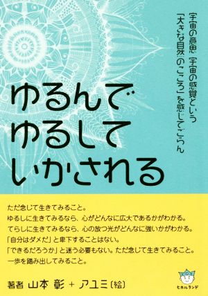 ゆるんでゆるしていかされる 宇宙の意思 宇宙の感覚という「大きな自然のこころ」を感じてごらん