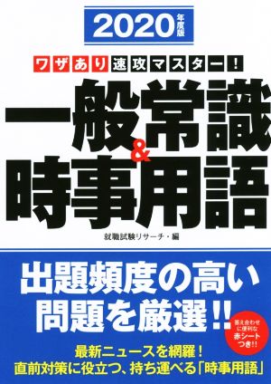 ワザあり速攻マスター！一般常識&時事用語(2020年度版)