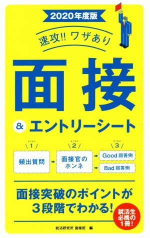 速攻!!ワザあり面接&エントリーシート(2020年度版) NAGAOKA就職シリーズ