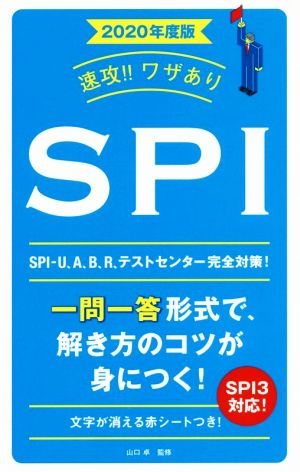 速攻!!ワザありSPI(2020年度版) NAGAOKA就職シリーズ