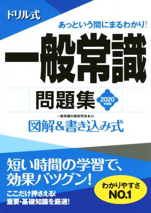 ドリル式 一般常識問題集(2020年度版) 図解&書き込み式 NAGAOKA就職シリーズ