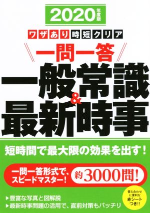 ワザあり時短クリア 一問一答 一般常識&最新時事(2020年度版)