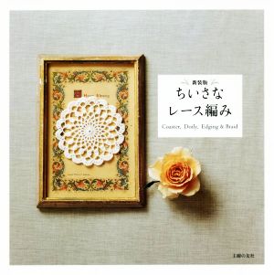 ちいさなレース編み 新装版 Coaster,Doily,Edging & Braid