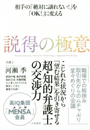 説得の極意 相手の「絶対に譲れない！」を「OK！」に変える