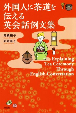 外国人に茶道を伝える英会話例文集 Explaining Tea Ceremony Through English Conversation