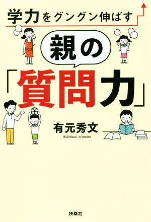 学力をグングン伸ばす親の「質問力」