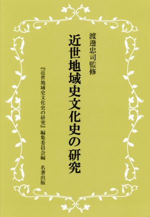 近世地域史文化史の研究