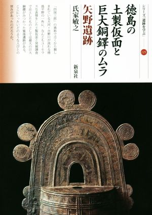 徳島の土製仮面と巨大銅鐸のムラ 矢野遺跡シリーズ「遺跡を学ぶ」125