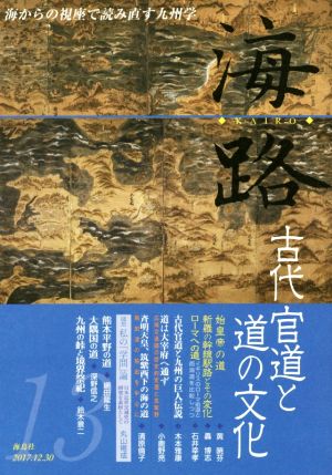 海路(13) 古代官道と道の文化