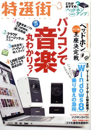 特選街(2013年3月号) 月刊誌