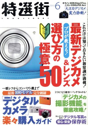 特選街(2013年6月号) 月刊誌