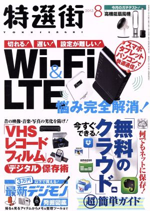 特選街(2013年8月号) 月刊誌