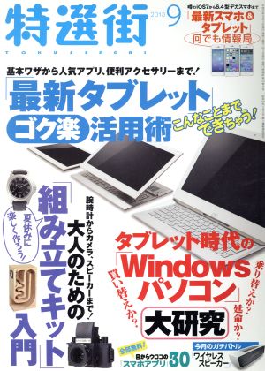 特選街(2013年9月号) 月刊誌