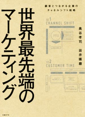 世界最先端のマーケティング 顧客とつながる企業のチャネルシフト戦略