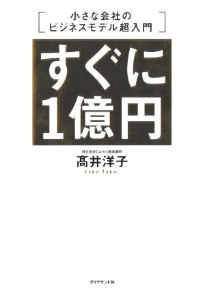 すぐに1億円 小さな会社のビジネスモデル超入門