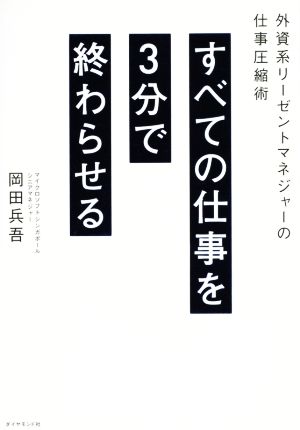 すべての仕事を3分で終わらせる 外資系リーゼントマネジャーの仕事圧縮術