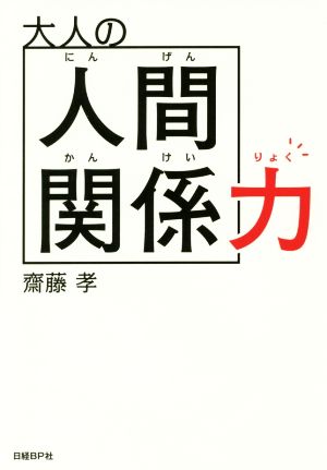 大人の人間関係力