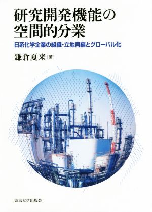 研究開発機能の空間的分業日系化学企業の組織・立地再編とグローバル化