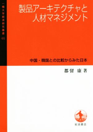 製品アーキテクチャと人材マネジメント 中国・韓国との比較からみた日本 一橋大学経済研究叢書65