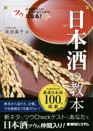 ツウになる！日本酒の教本 日本酒好きとの会話が盛り上がる！