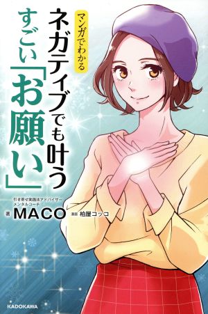 マンガでわかる ネガティブでも叶うすごい「お願い」