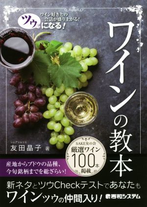 ツウになる！ワインの教本 ワイン好きとの会話が盛り上がる！