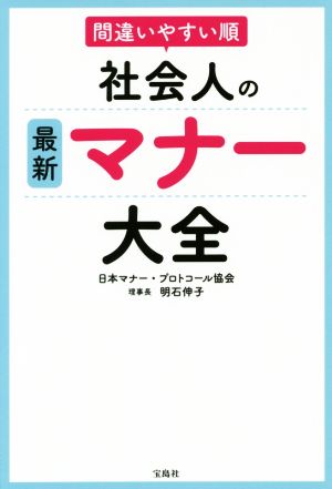 間違いやすい順 社会人の最新マナー大全