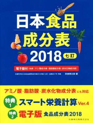 日本食品成分表 七訂(2018)