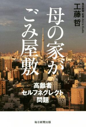 母の家がごみ屋敷 高齢者セルフネグレクト問題