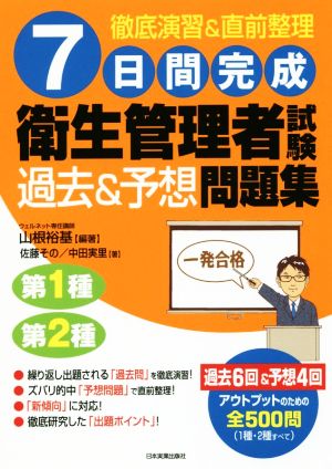 7日間完成 衛生管理者試験過去&予想問題集