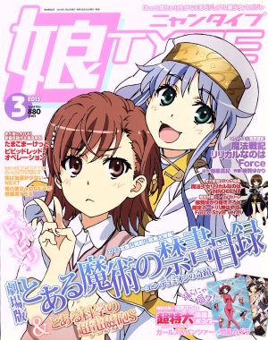 娘TYPE(2013年3月号) 月刊誌