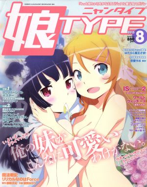 娘TYPE(2013年8月号) 月刊誌