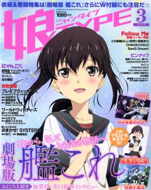 娘TYPE(2017年03月号) 隔月刊誌