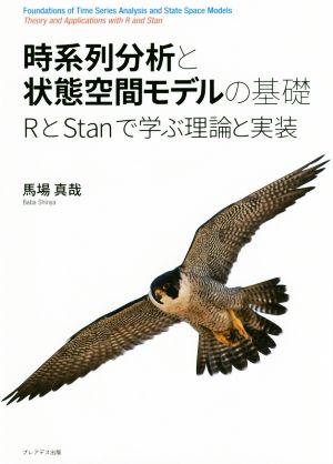 時系列分析と状態空間モデルの基礎RとStanで学ぶ理論と実装