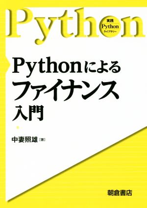 Pythonによるファイナンス入門 実践Pythonライブラリー