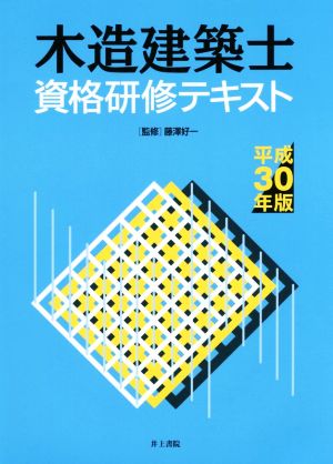 木造建築士資格研修テキスト(平成30年版)