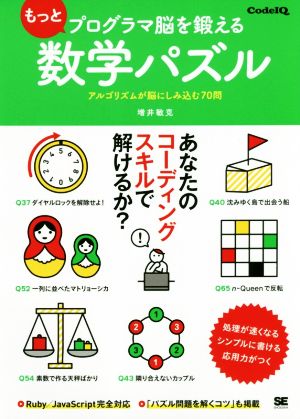 もっとプログラマ脳を鍛える数学パズル アルゴリズムが脳にしみ込む70問