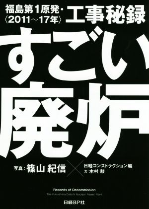 すごい廃炉 福島第1原発・工事秘録〈2011～17年〉